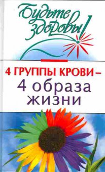 Книга 4 группы крови — 4 образа жизни, 11-10507, Баград.рф